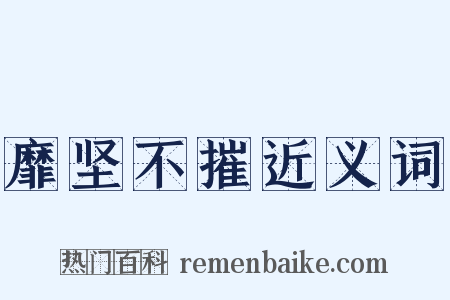 靡坚不摧近义词是什么意思的图片